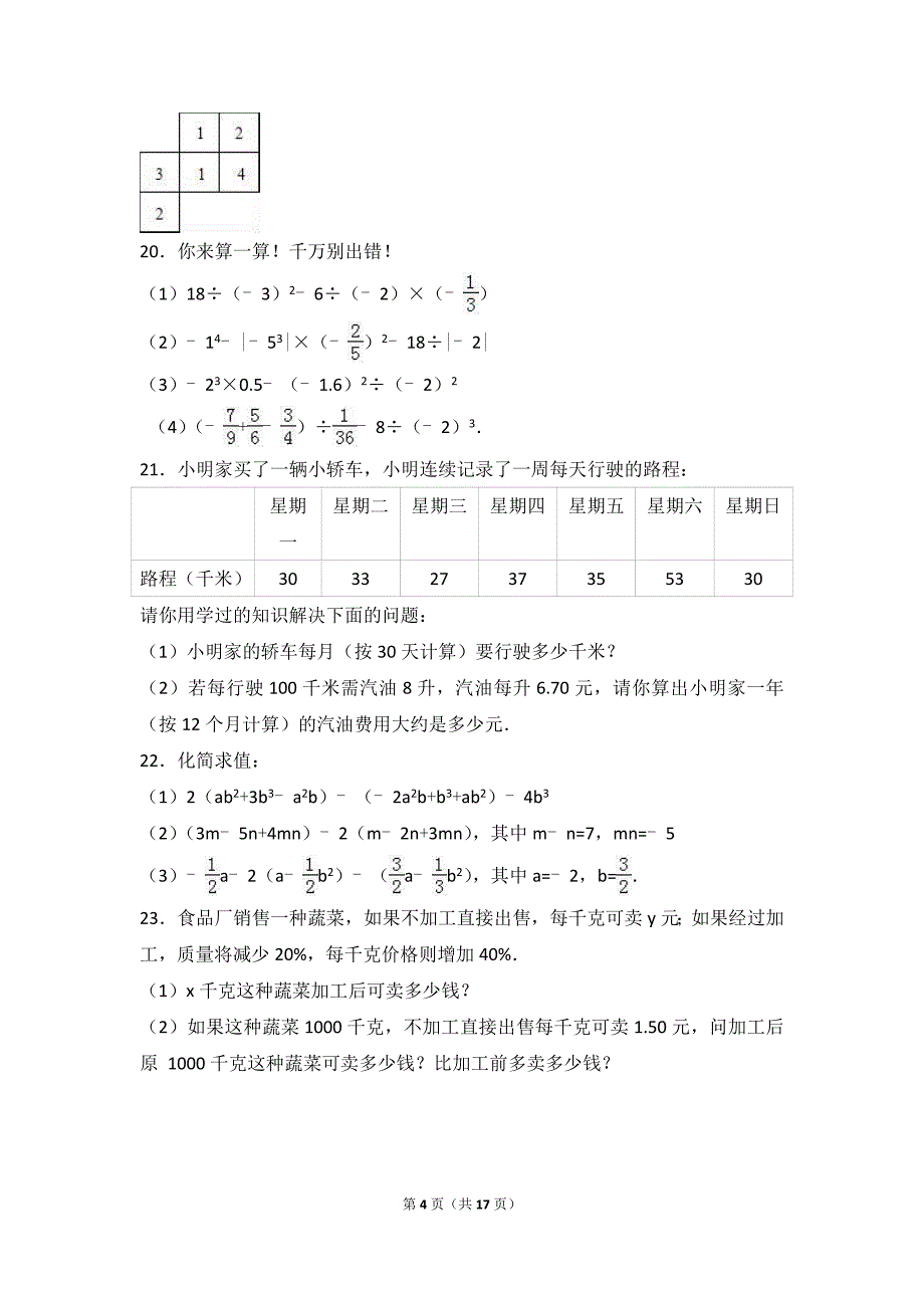 枣庄市台儿庄区2016-2017学年七年级上期中数学试卷含解析_第4页