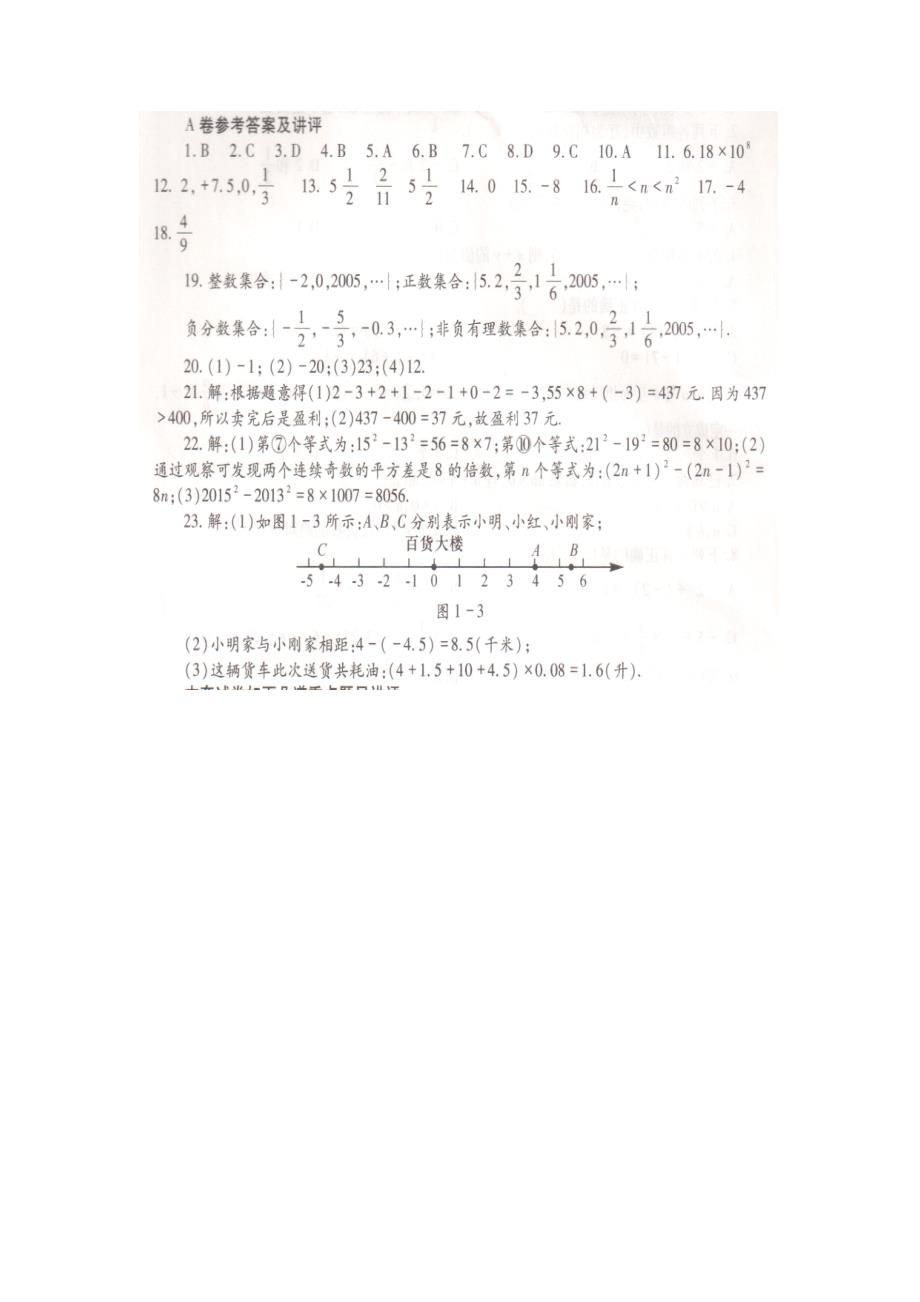 人教七年级数学上册第一章评估检测题(a)含答案_第4页