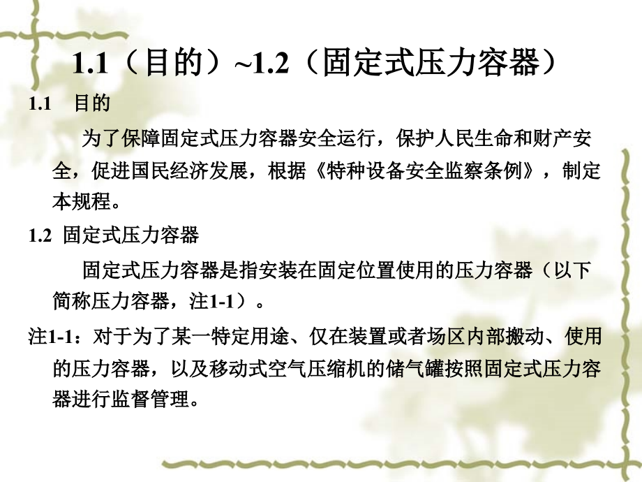 固定式压力容器安全技术监察规程解析_第4页