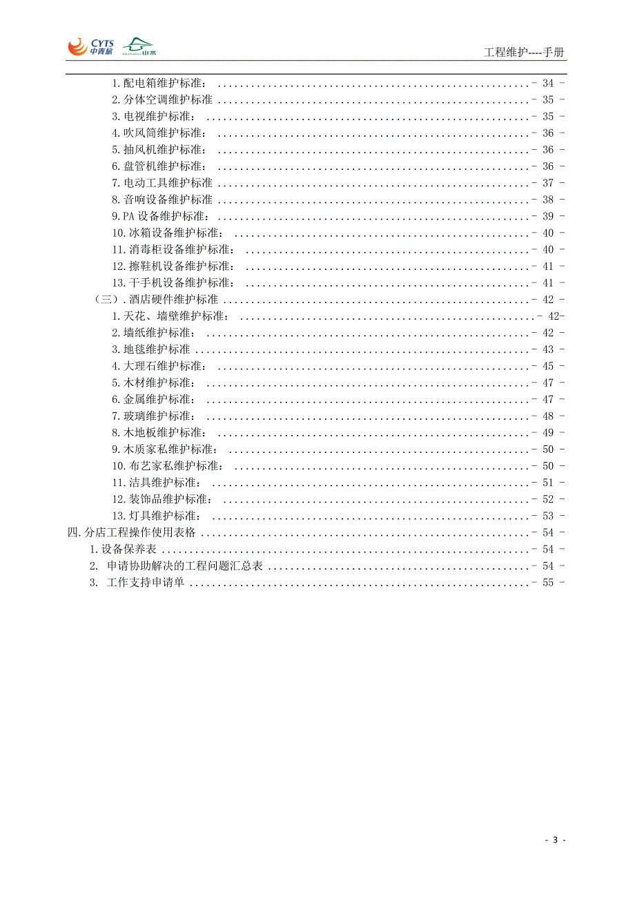 【eg-sem-sc-001】山水酒店分店工程部操作手册_第3页