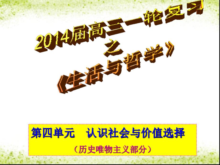 贵州省贵阳市北京师范大学贵阳附属中学高三政治一轮复习_生活哲学第四单元 第11课 寻觅社会的真谛课件_1_第1页