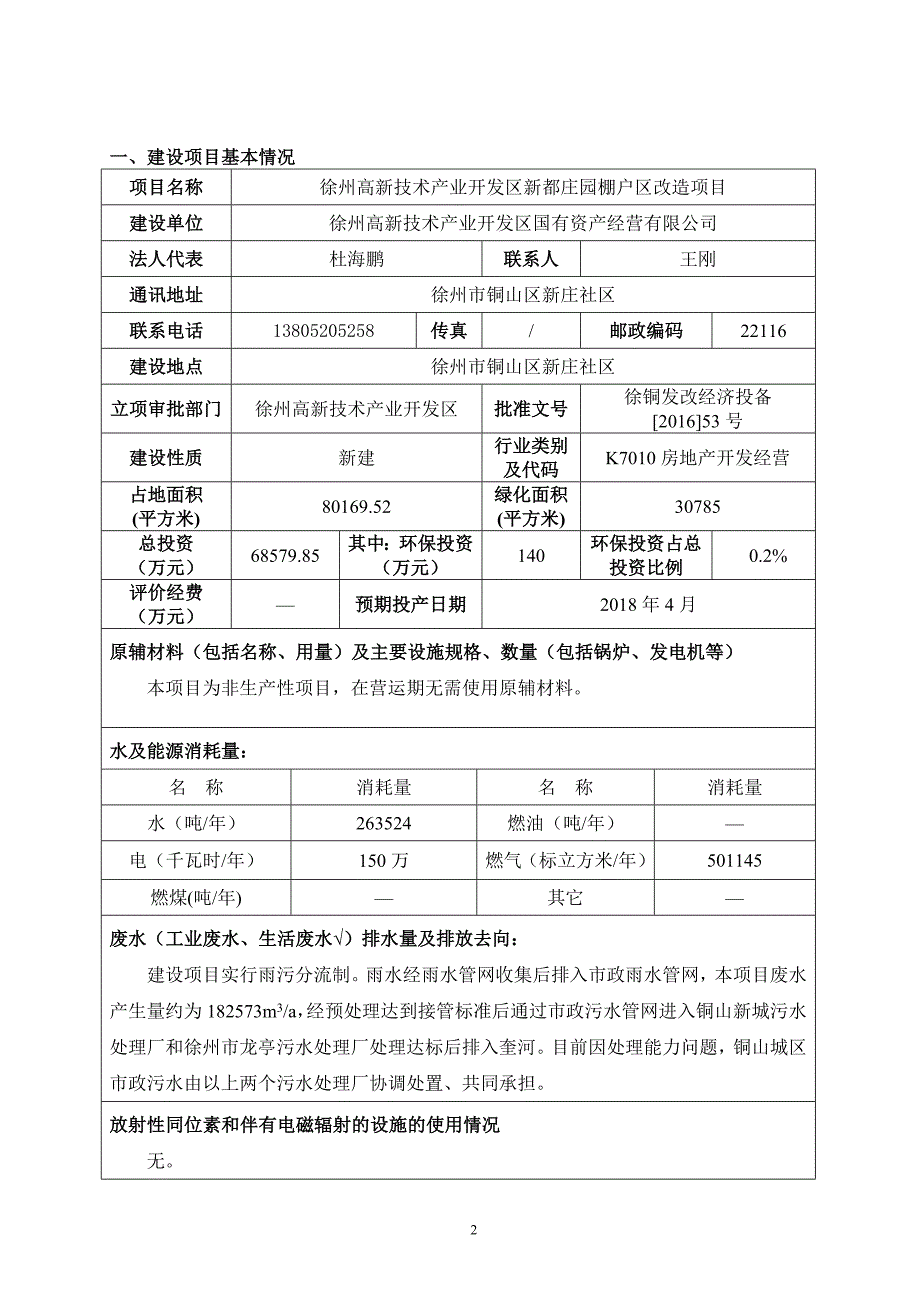 高新技术产业开发区庄园棚户区改造项目0环境影响报告表（环评文件环评报告）_第2页