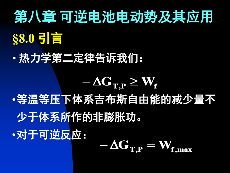 【中国科学技术大学物理化学课件】第8章 - 可逆电池热力学_第1页