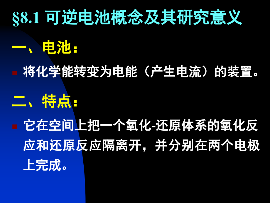 【中国科学技术大学物理化学课件】第8章 - 可逆电池热力学_第4页