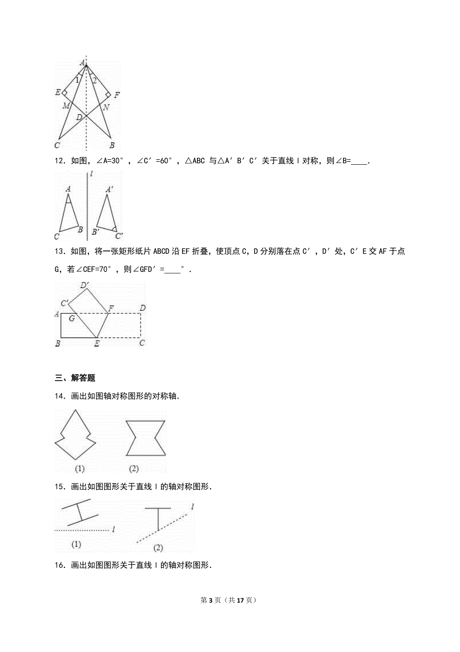 《2.2轴对称的性质》同步练习(2)含答案解析_第3页