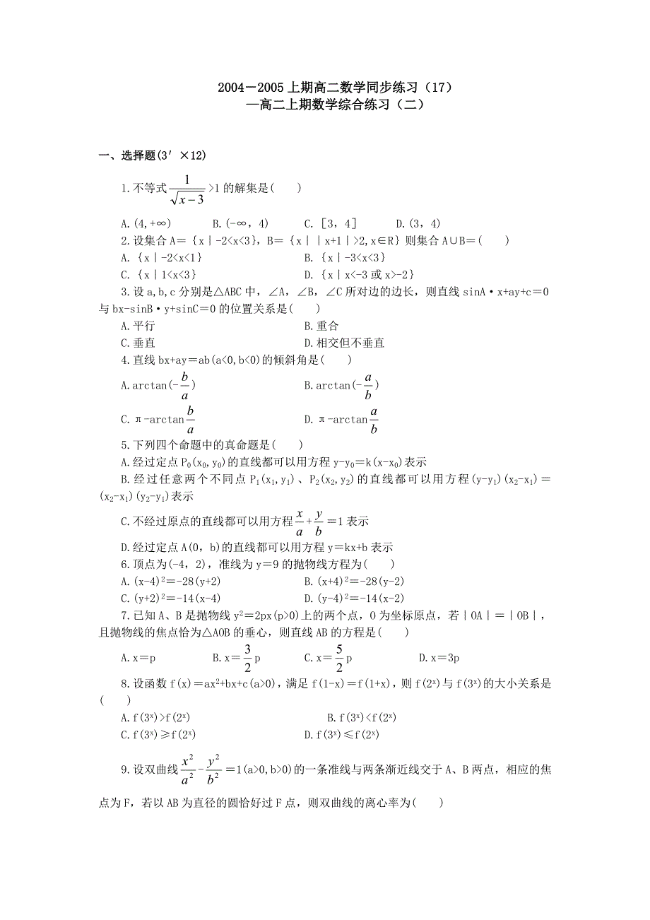 2004－2005上期高二数学同步练习（17）--高二上期数学综合练习(二）_第1页