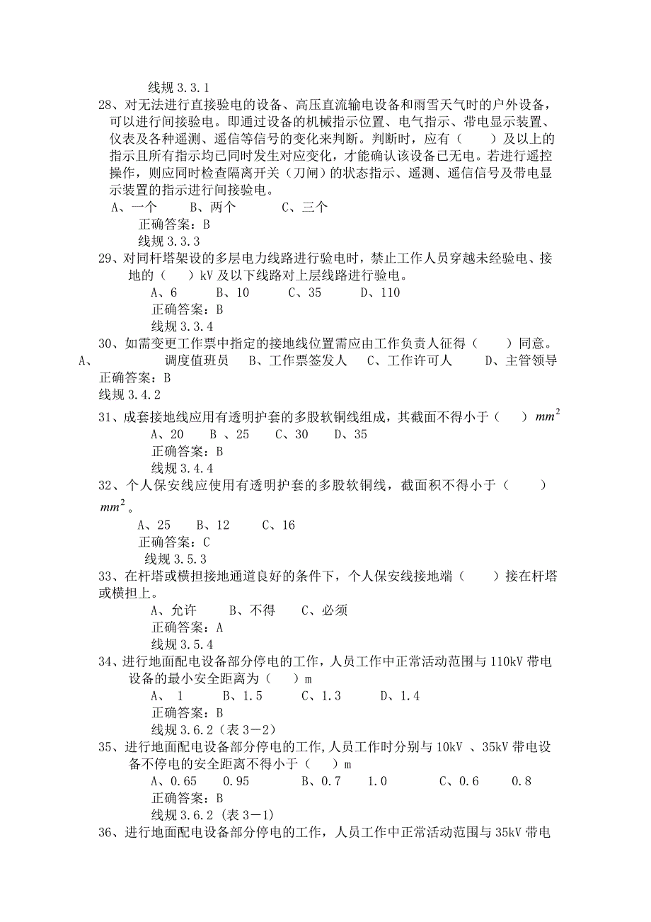 2018年电力安全工作规程试题库(线路部分)_第4页