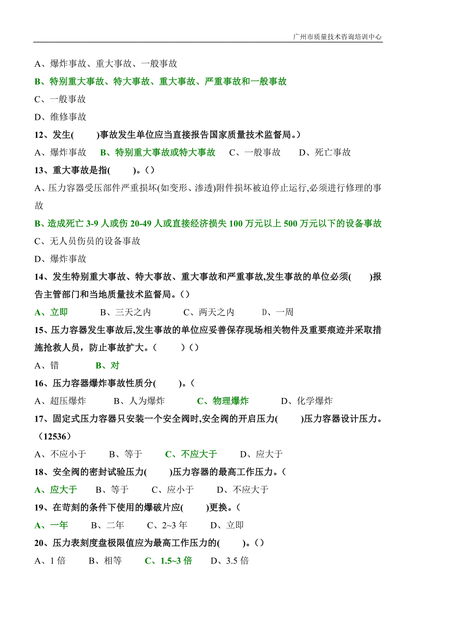 固定式压力容器操作考试题库两套_第2页