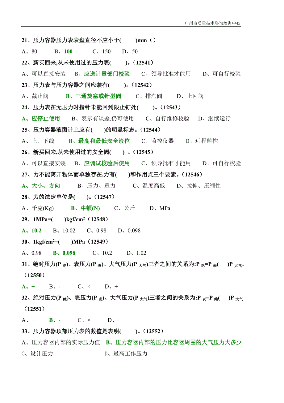 固定式压力容器操作考试题库两套_第3页