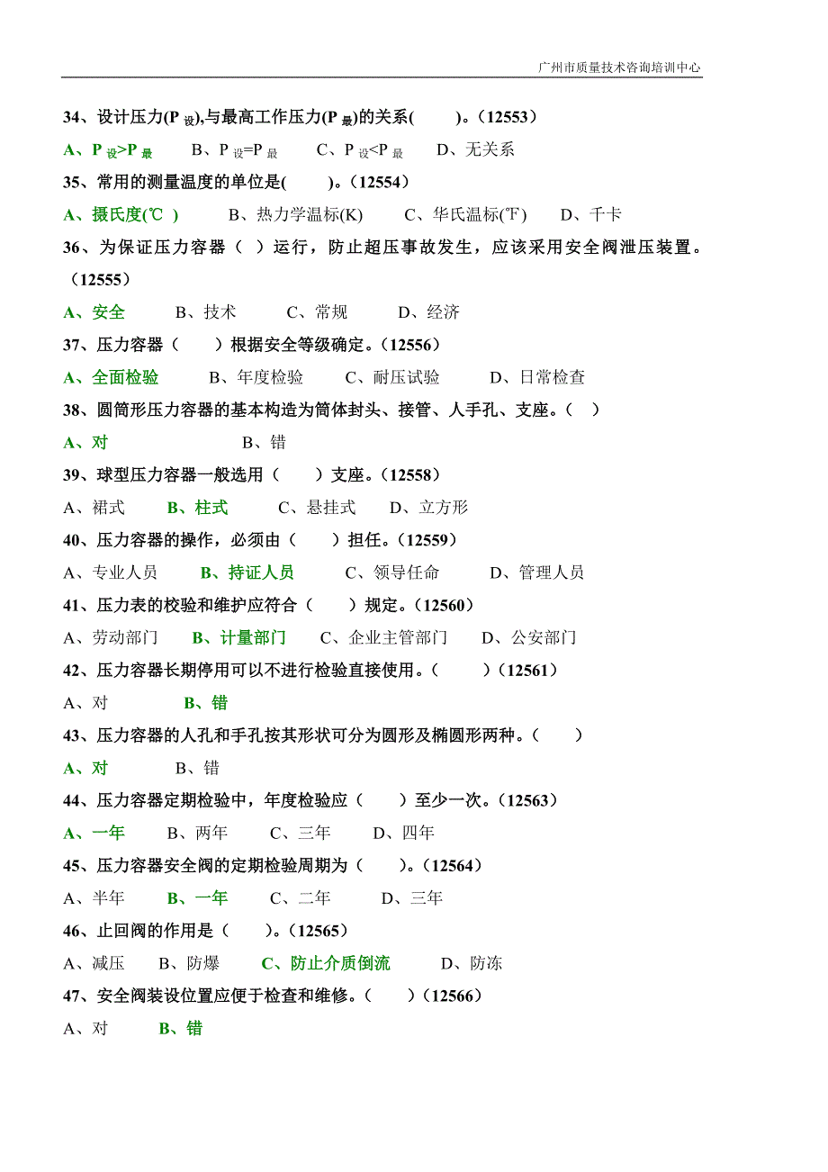 固定式压力容器操作考试题库两套_第4页