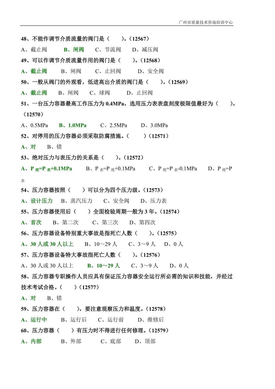 固定式压力容器操作考试题库两套_第5页