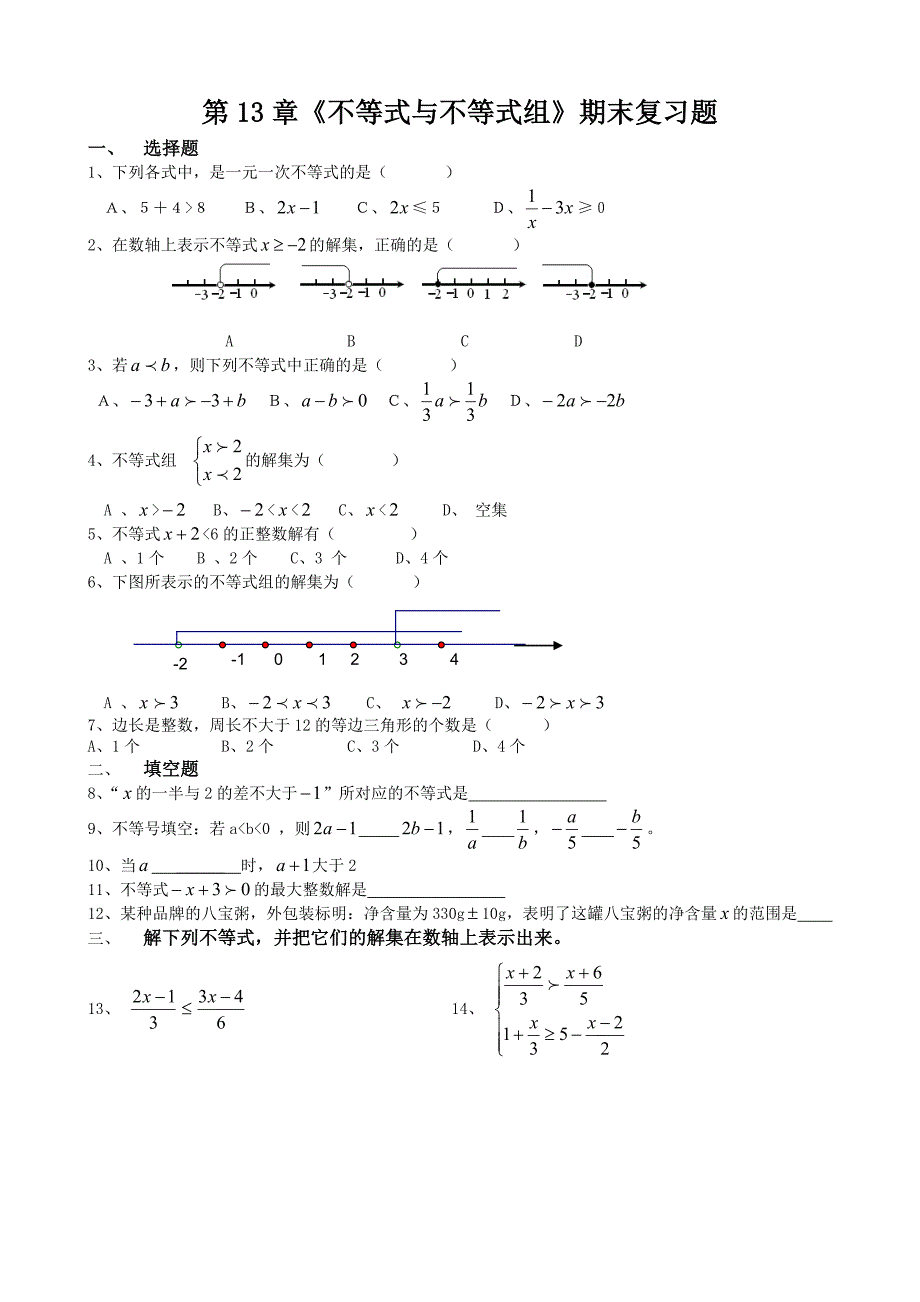 初中不等式与不等式组期末复习题_第1页