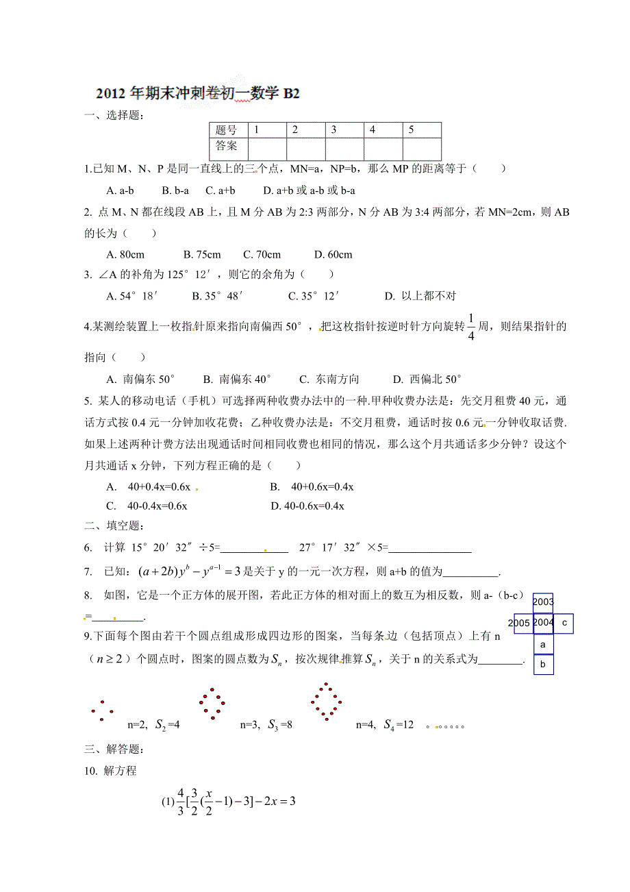 2012-2013学年七年级上学期数学期末冲关训练b2_第1页