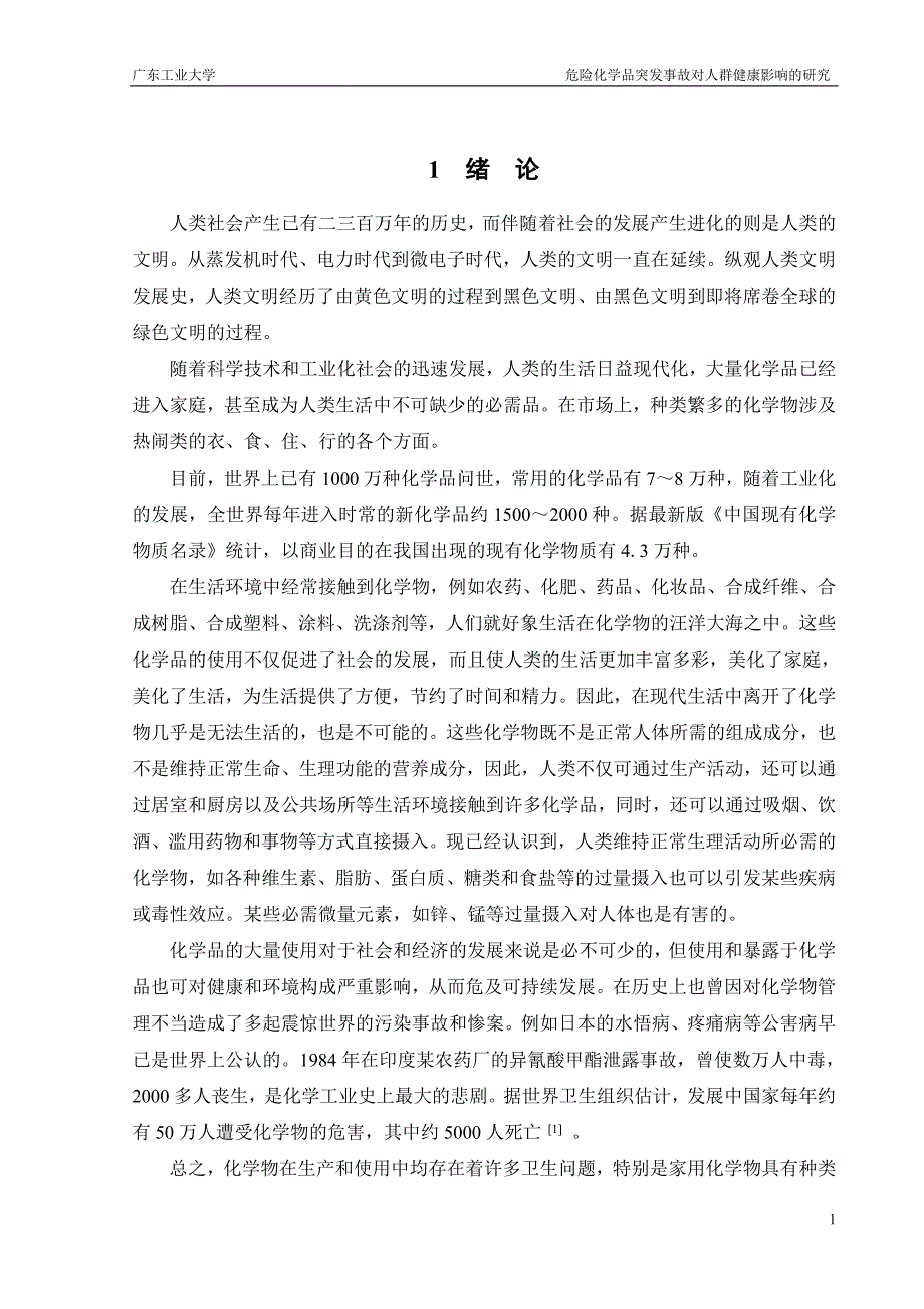 危险化学品突发事故对人群健康影响的研究_第1页