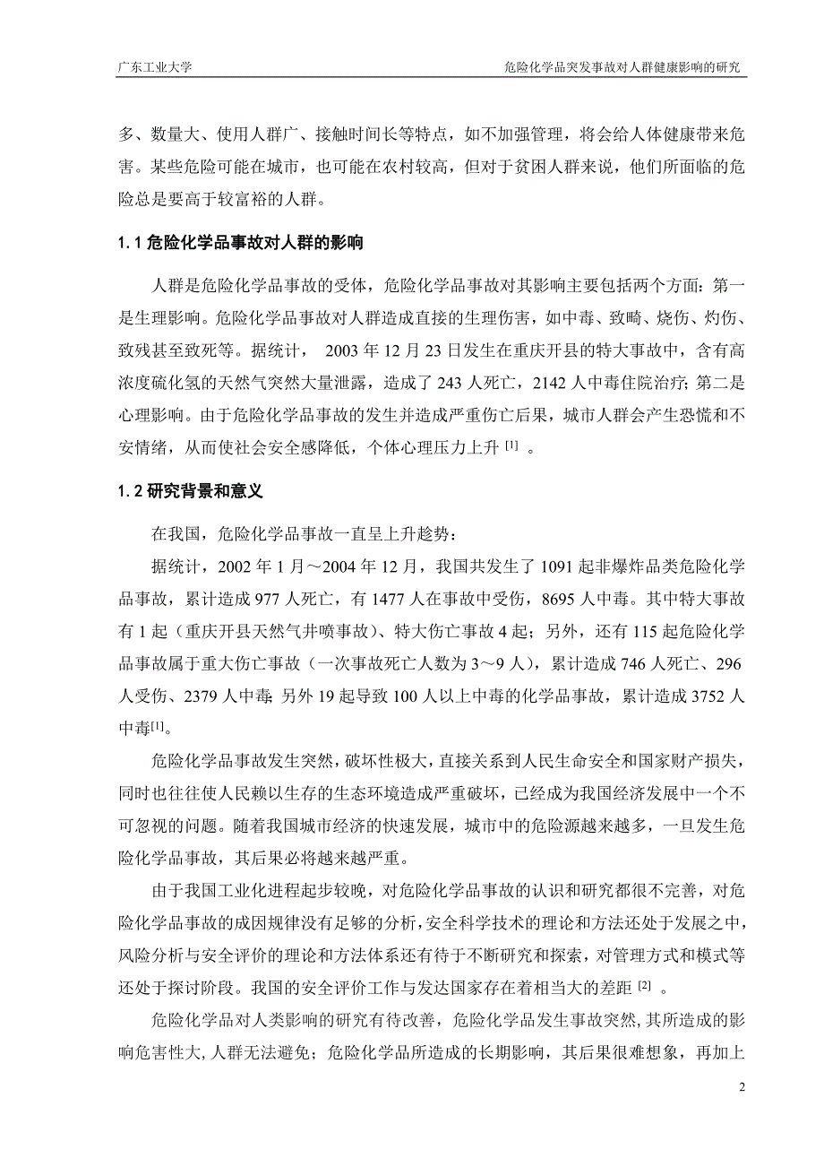 危险化学品突发事故对人群健康影响的研究_第2页