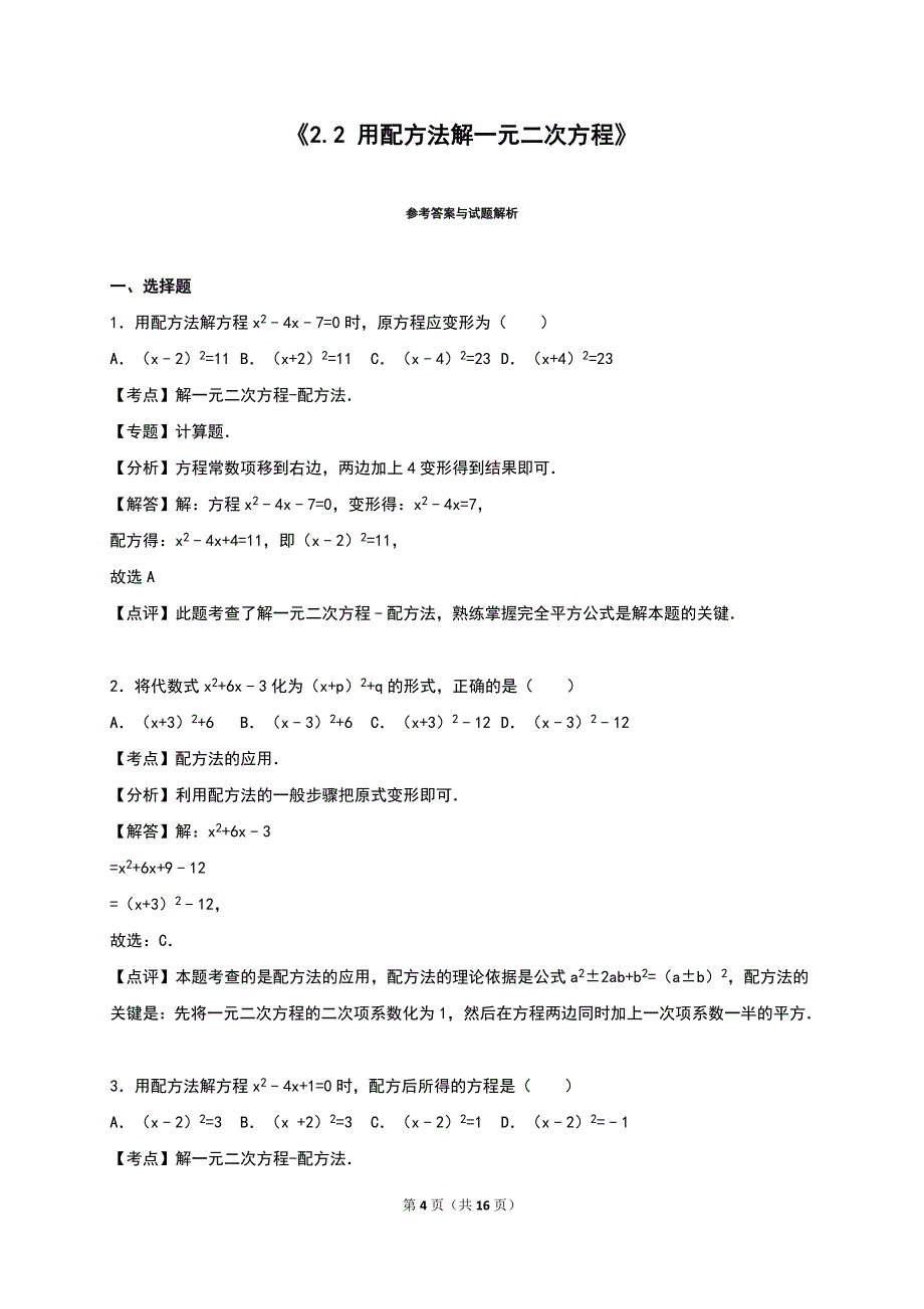 《2.2用配方法解一元二次方程》同步练习含答案解析_第4页