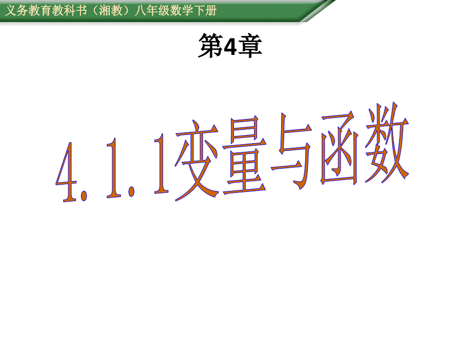 湘教版八年级数学下册课件411变量与函数_第1页