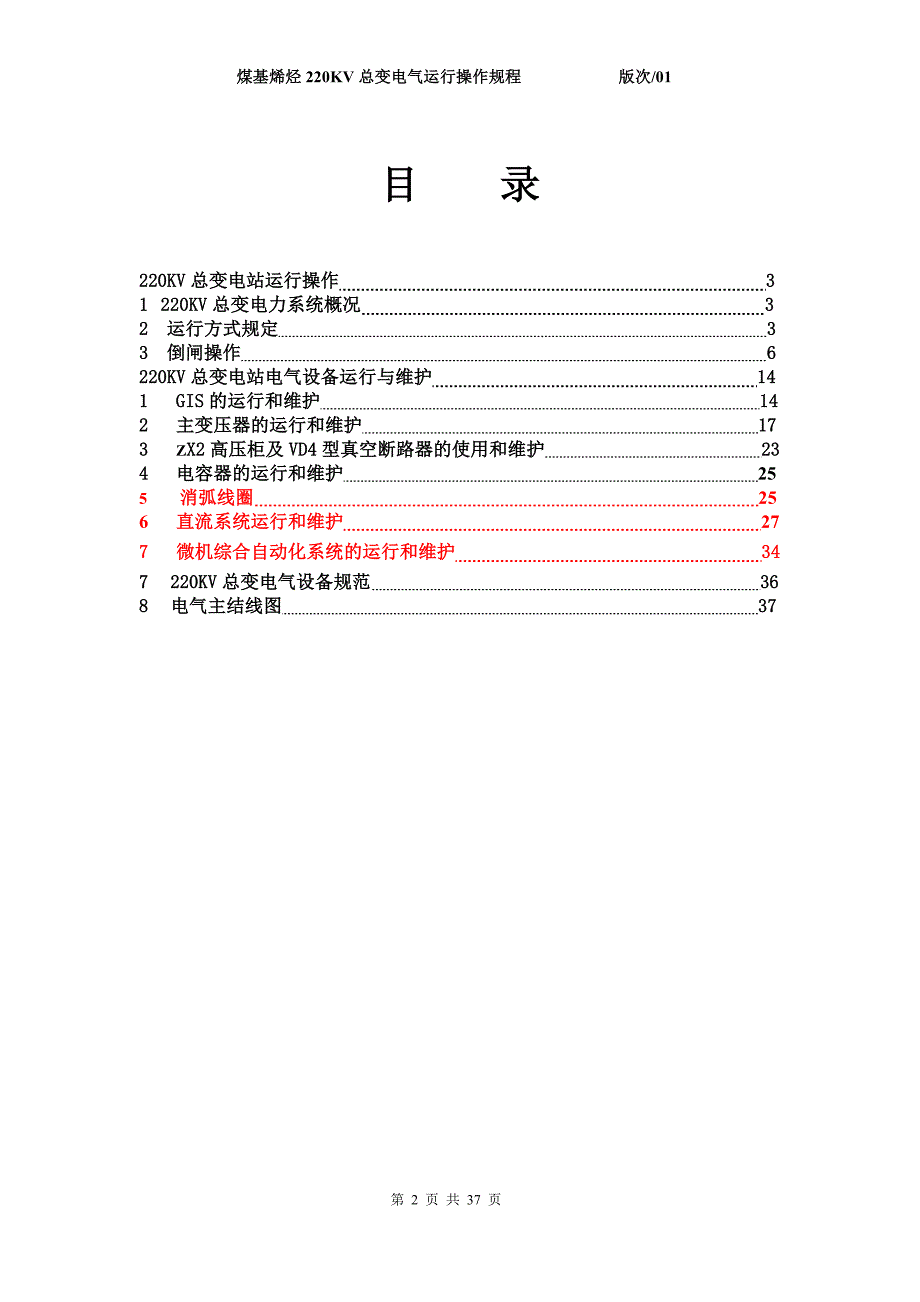 煤基烯烃220kv总变电所电气运行操作规程_第2页