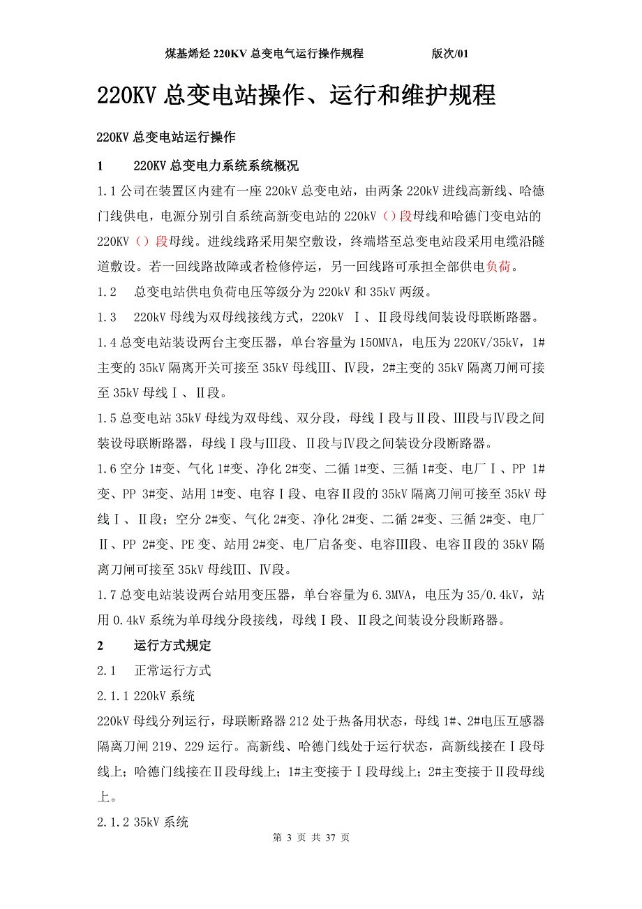 煤基烯烃220kv总变电所电气运行操作规程_第3页