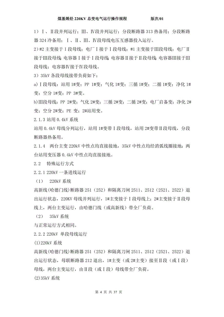 煤基烯烃220kv总变电所电气运行操作规程_第4页