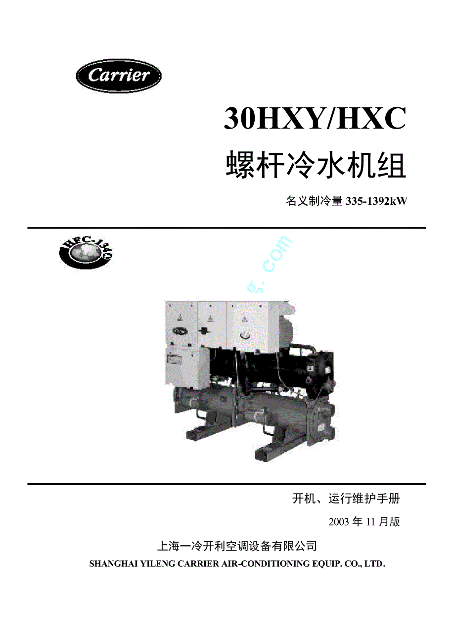 开利30hxy hxc螺杆冷水机组开机、运行维护手册_第1页