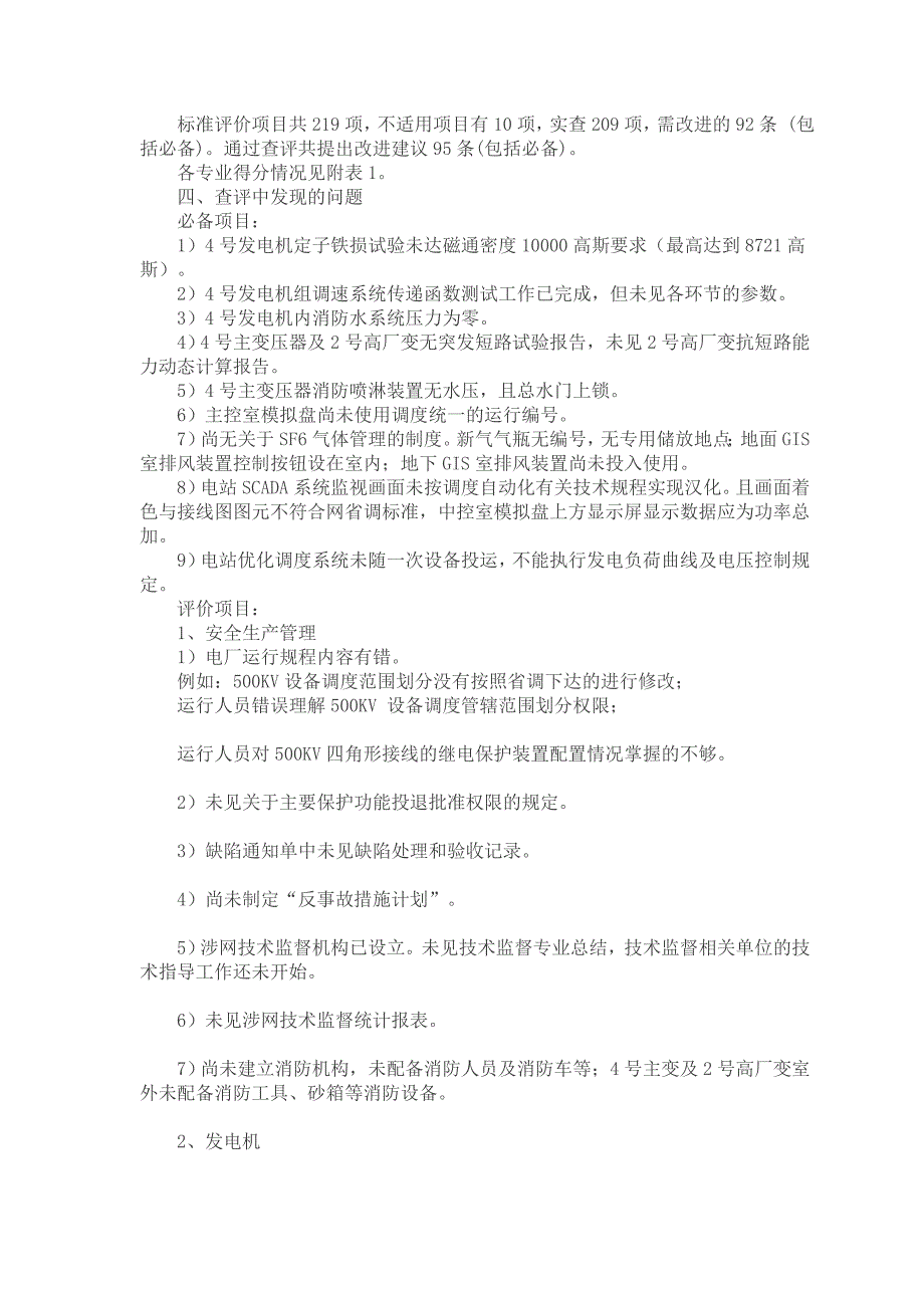 山西西龙池抽水蓄能电站4号发电机组并网运行安全性评价报告_第3页