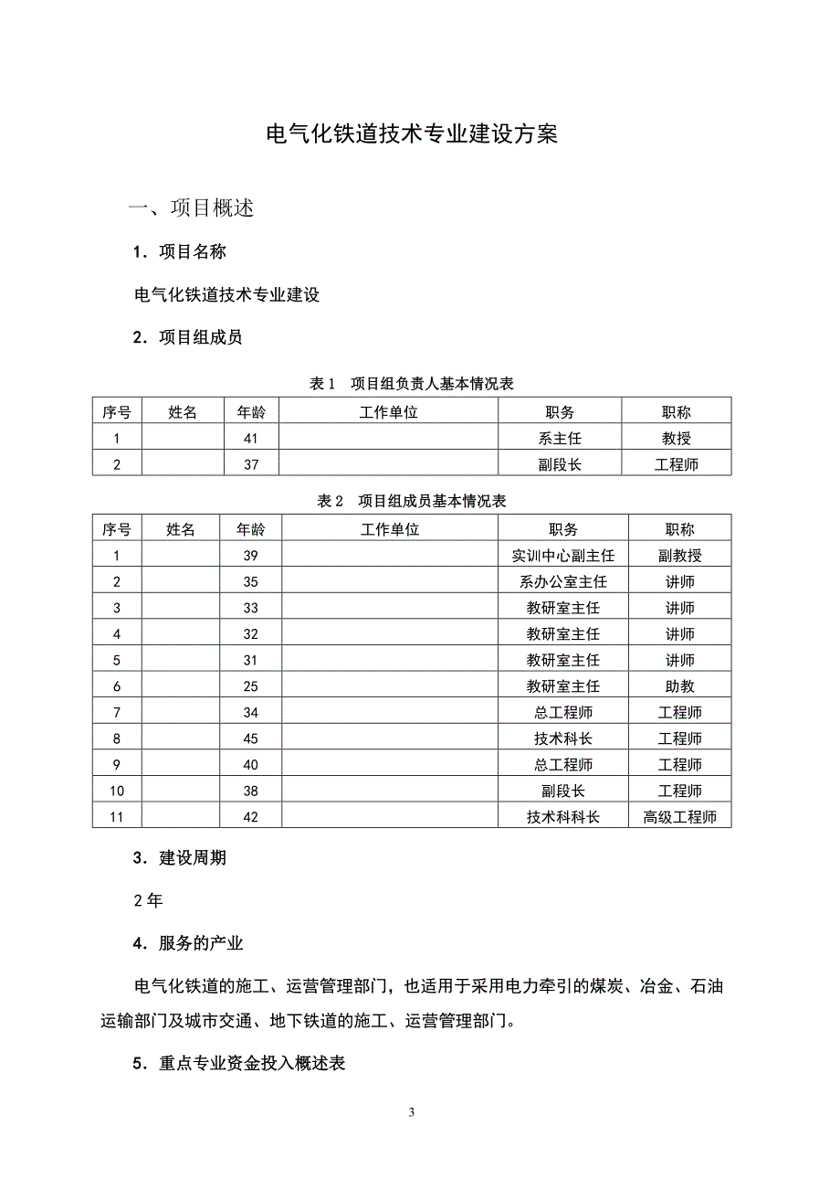 电气化铁道技术专业建设方案_第3页