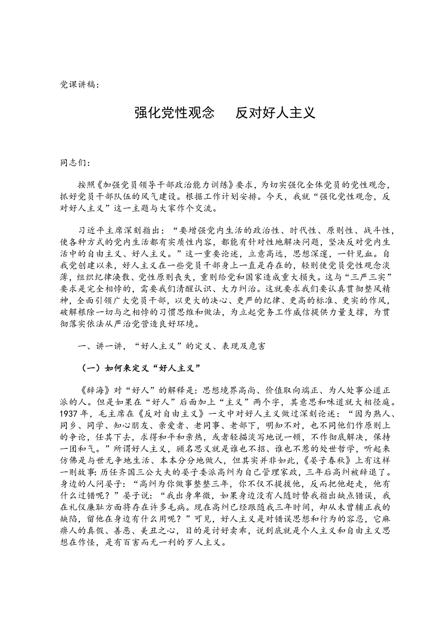 党课讲稿：强化党性观念 反对“好人主义”_第1页