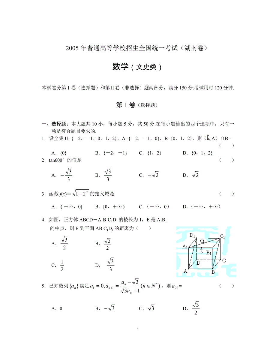 10_2_2005年高考湖南卷数学文试题与解答word版_第1页