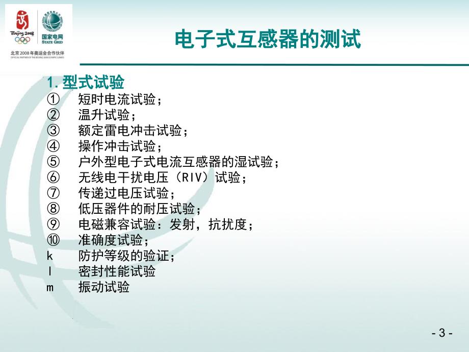 电子式互感器与合并单元测试研究_第3页