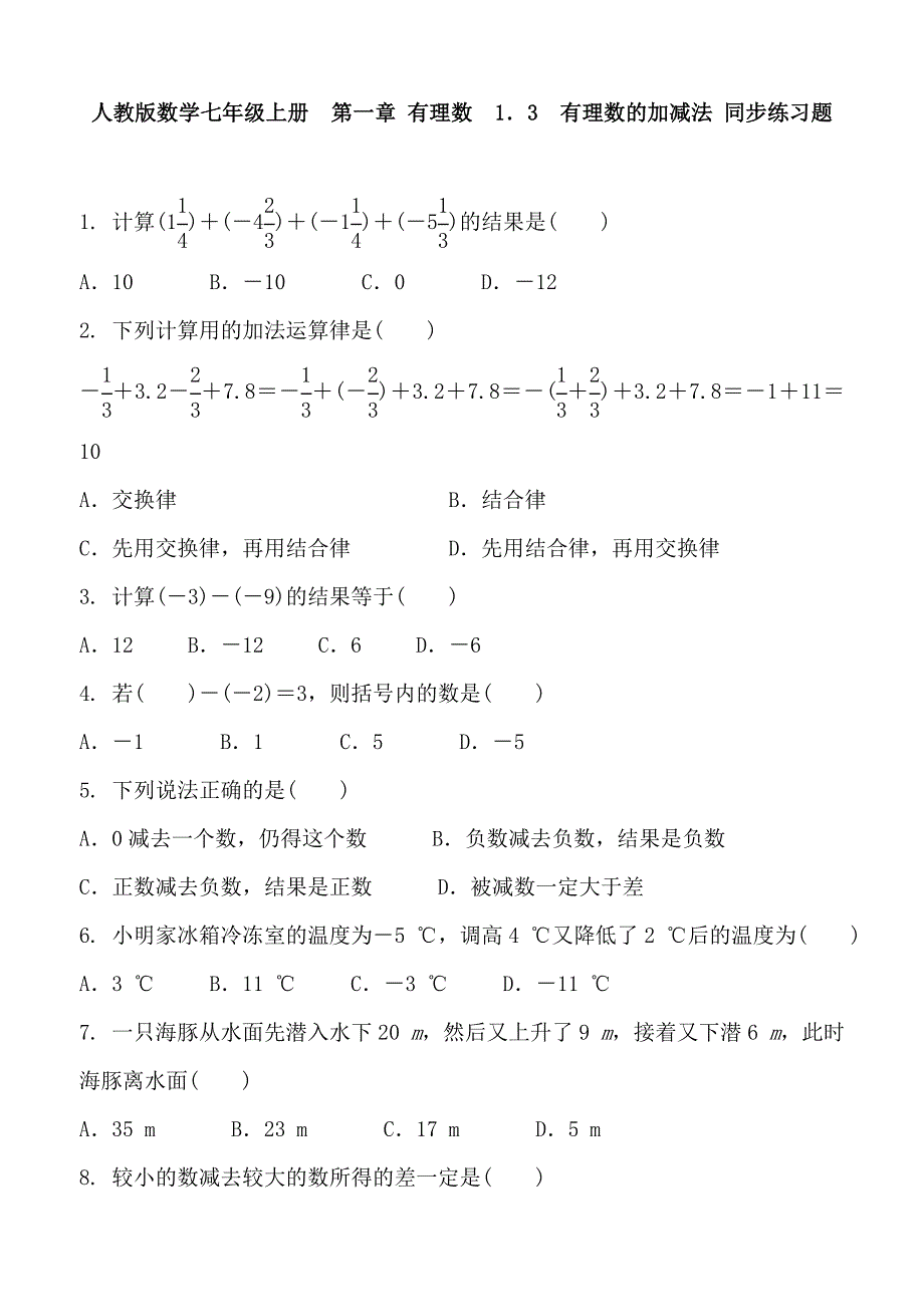 人教版数学七年级上册《1.3有理数的加减法》同步练习含答案_第1页