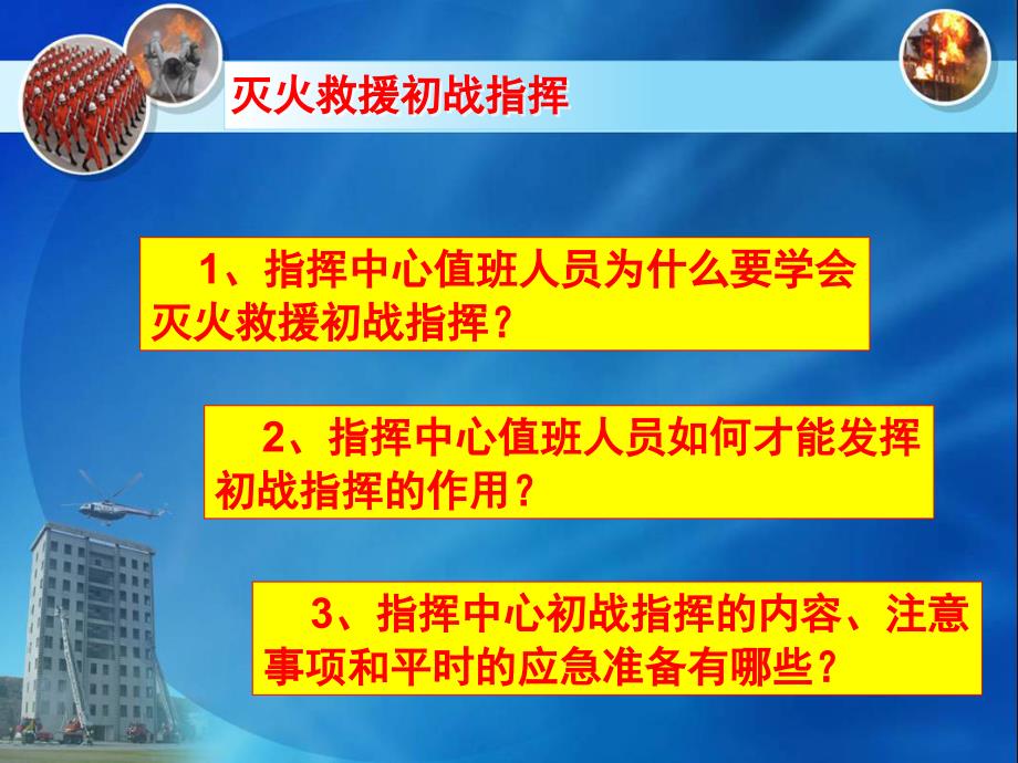 消防指挥中心岗位人员灭火救援初战指挥业务培训_第2页