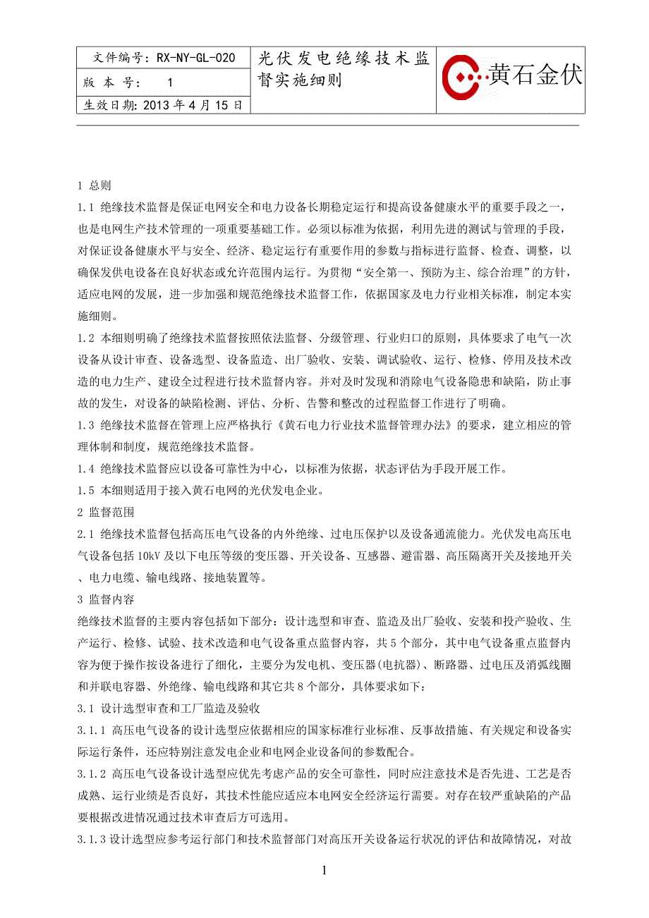 改光伏发电绝缘技术监督实施细则(黄石)_第3页