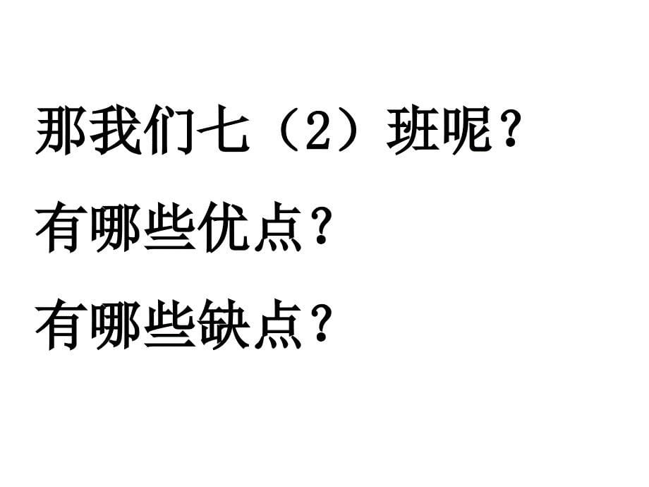 七（2）如何建设良好班集体主题班会课件_第5页