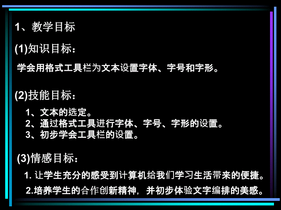 信息四年级上第07册文字的修饰说课稿课件_第3页