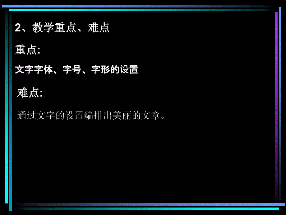 信息四年级上第07册文字的修饰说课稿课件_第4页