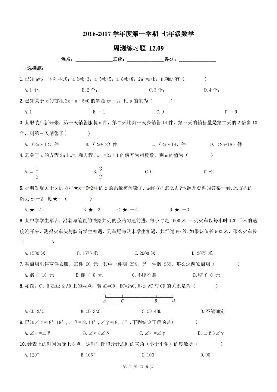 天津市和平区2016年12月9日七年级数学上周测练习题及答案_第1页