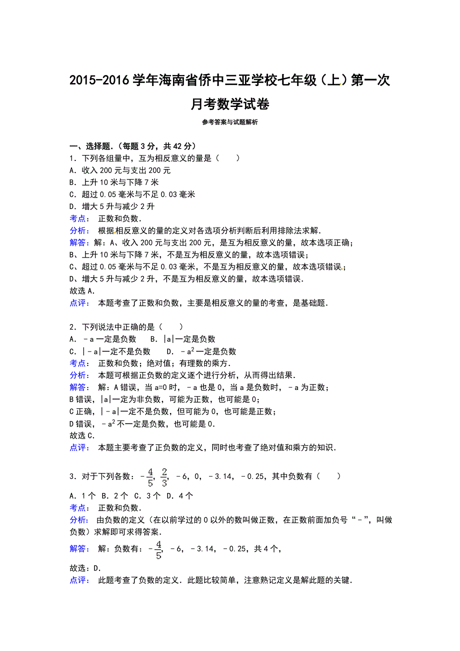 【解析版】侨中三亚学校2015年七年级上第一次月考数学试卷_第4页