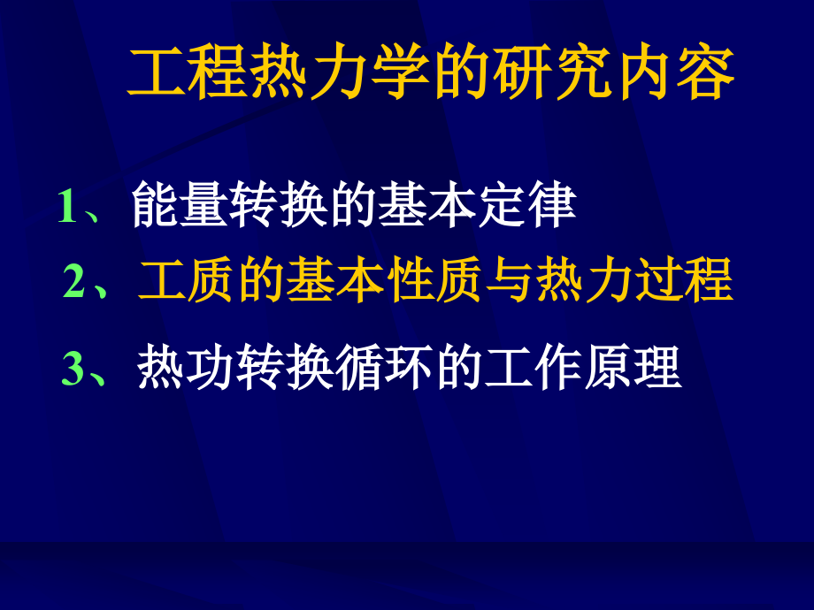 工程热力学基础第三章_第4页