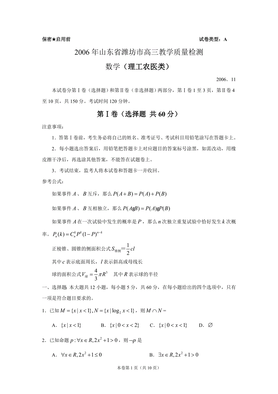 2006年山东省潍坊市高三教学质量检测（数学理）_第1页