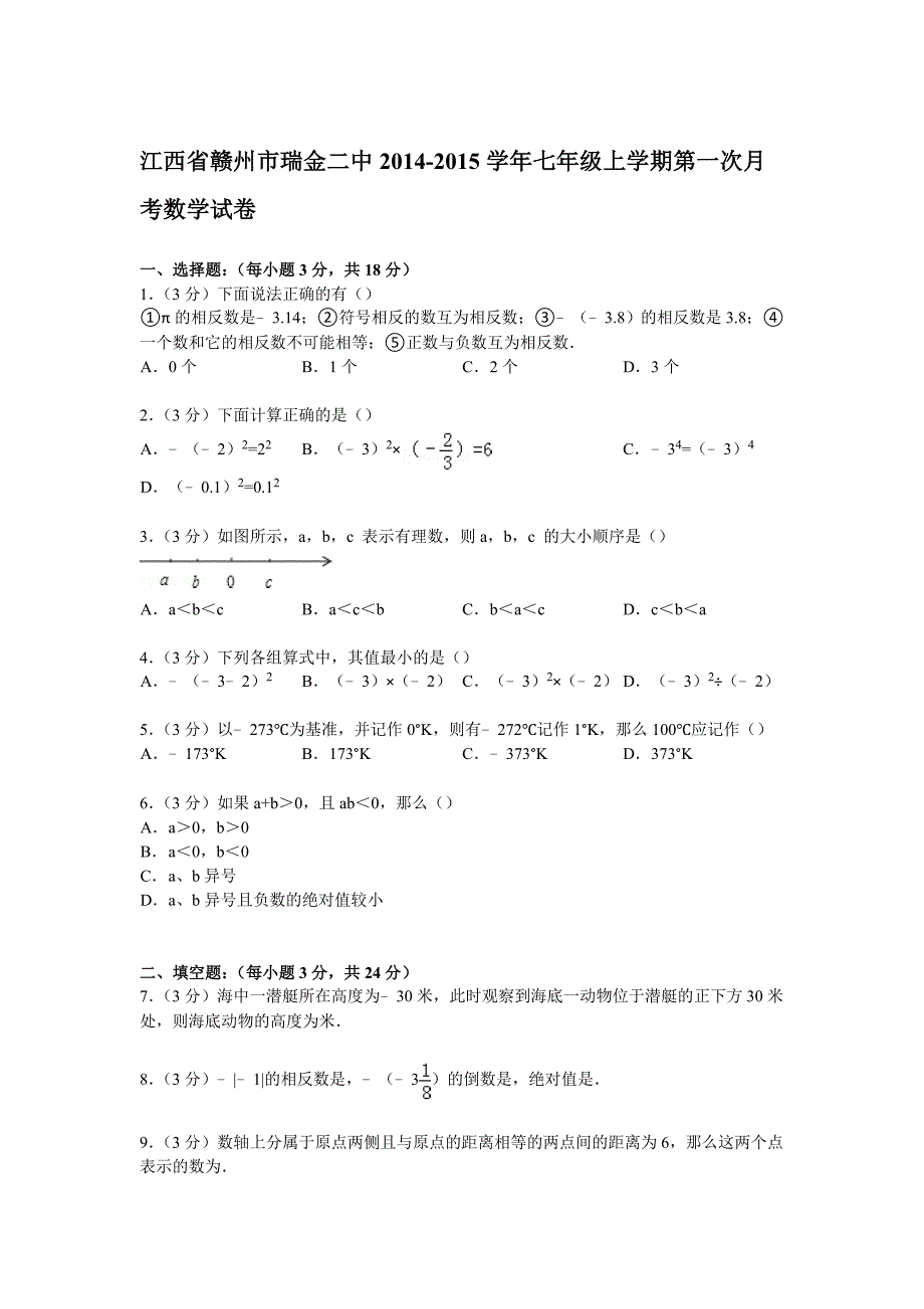 【解析版】瑞金二中2014-2015年七年级上第一次月考数学试卷_第1页