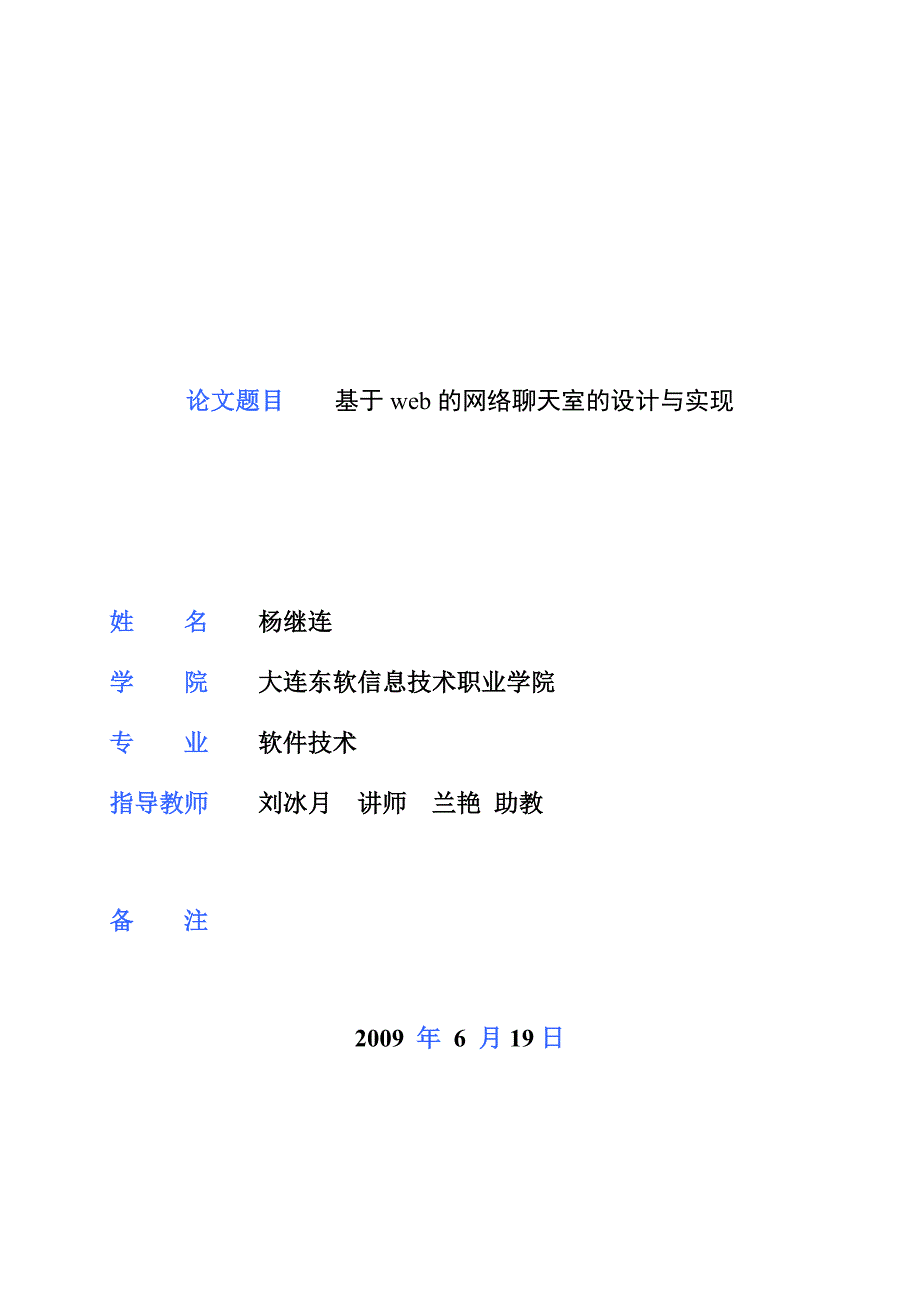 基于web的网络聊天室的设计与实现说明书_第1页