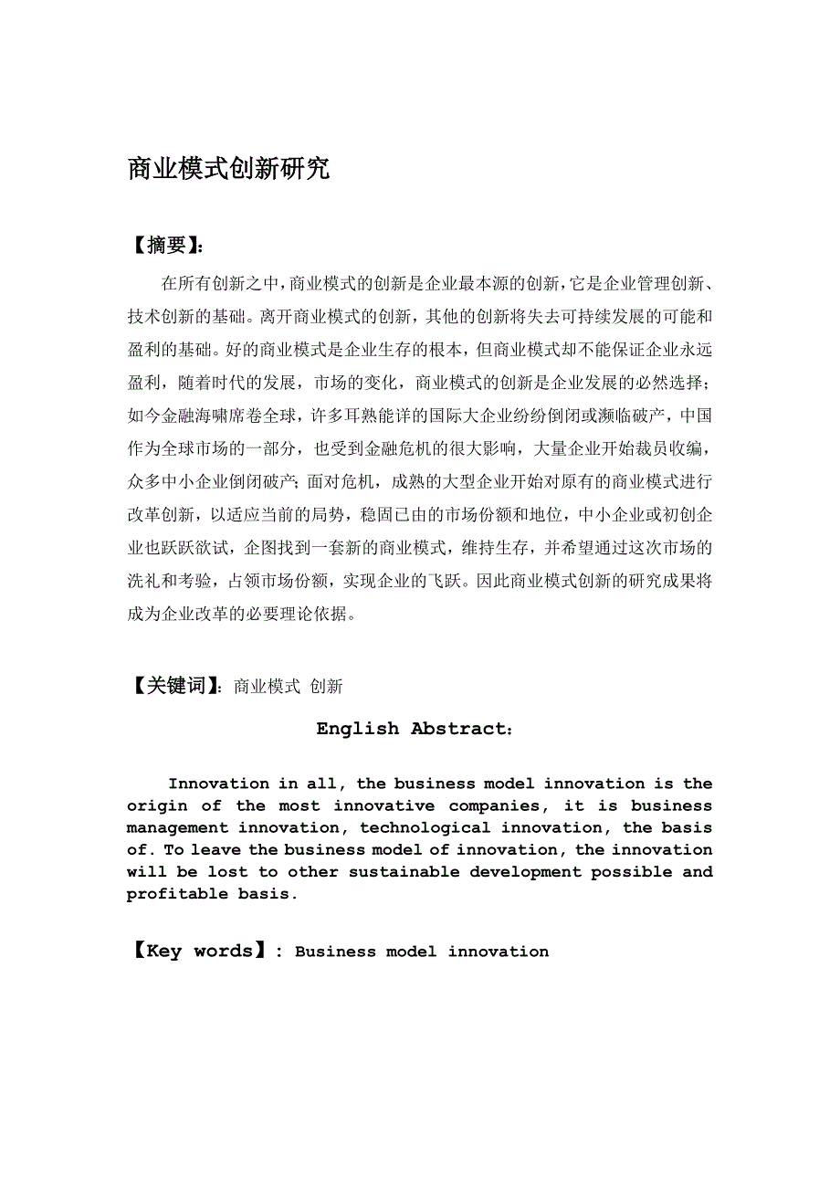 毕业论文商业模式创新研究_第1页