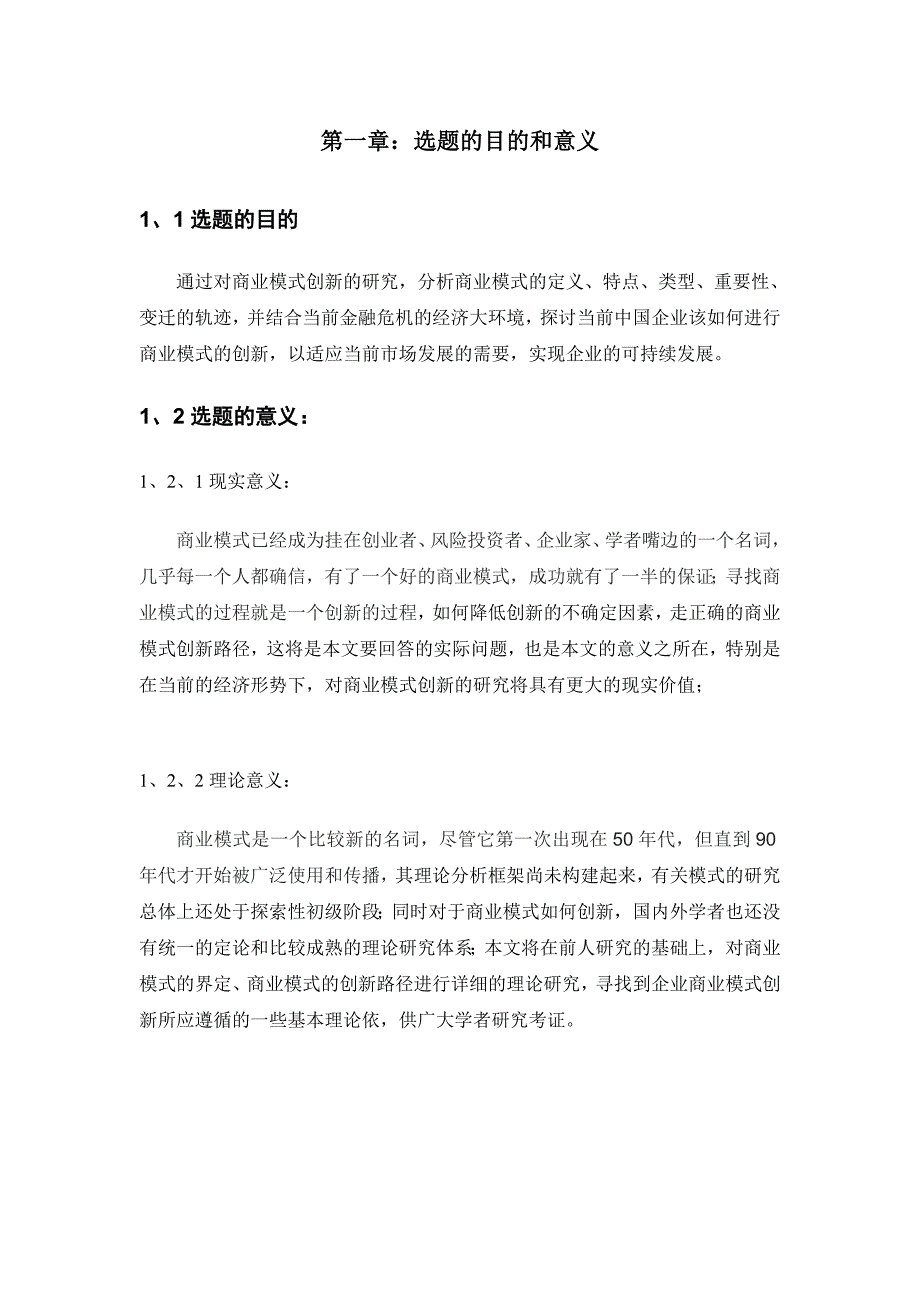 毕业论文商业模式创新研究_第4页