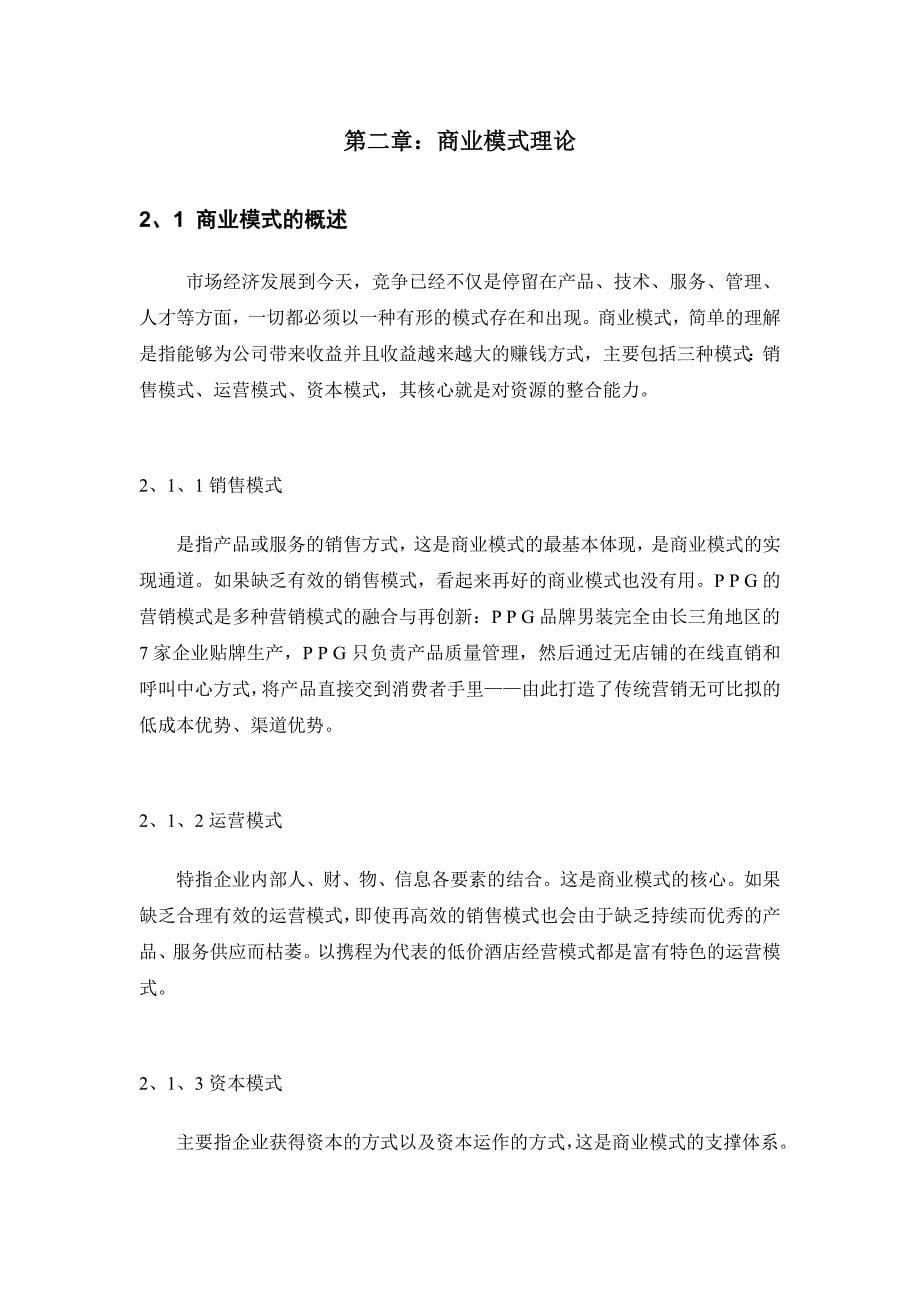 毕业论文商业模式创新研究_第5页