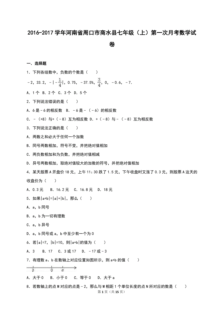 商水县2016-2017年七年级上第一次月考数学试卷含答案解析_第1页