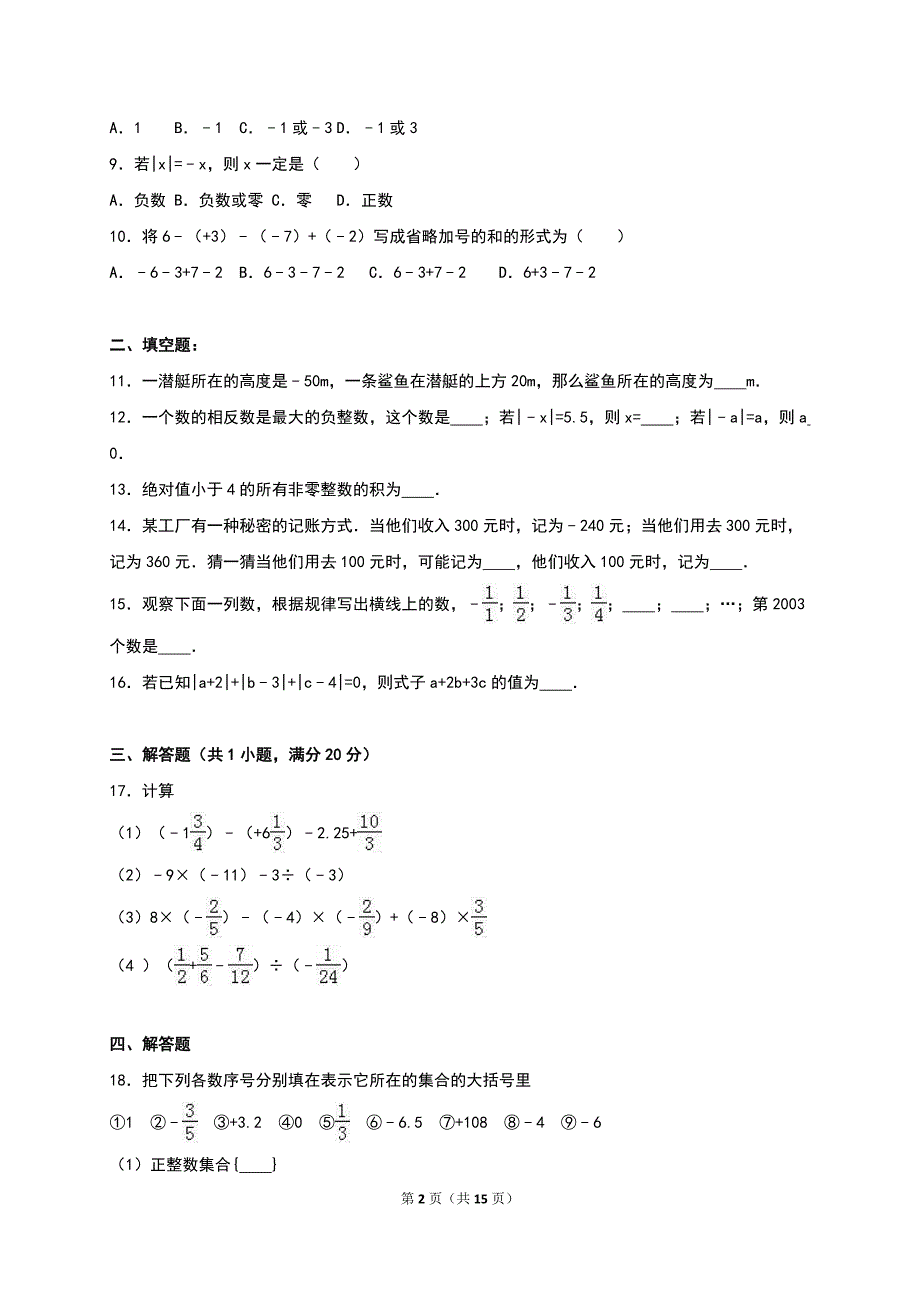 商水县2016-2017年七年级上第一次月考数学试卷含答案解析_第2页