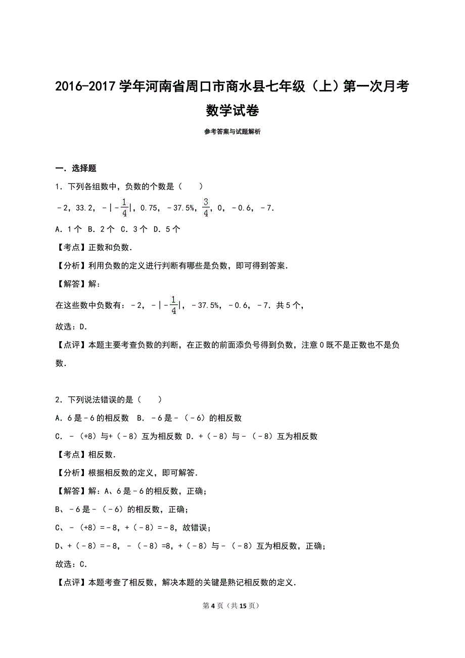 商水县2016-2017年七年级上第一次月考数学试卷含答案解析_第4页