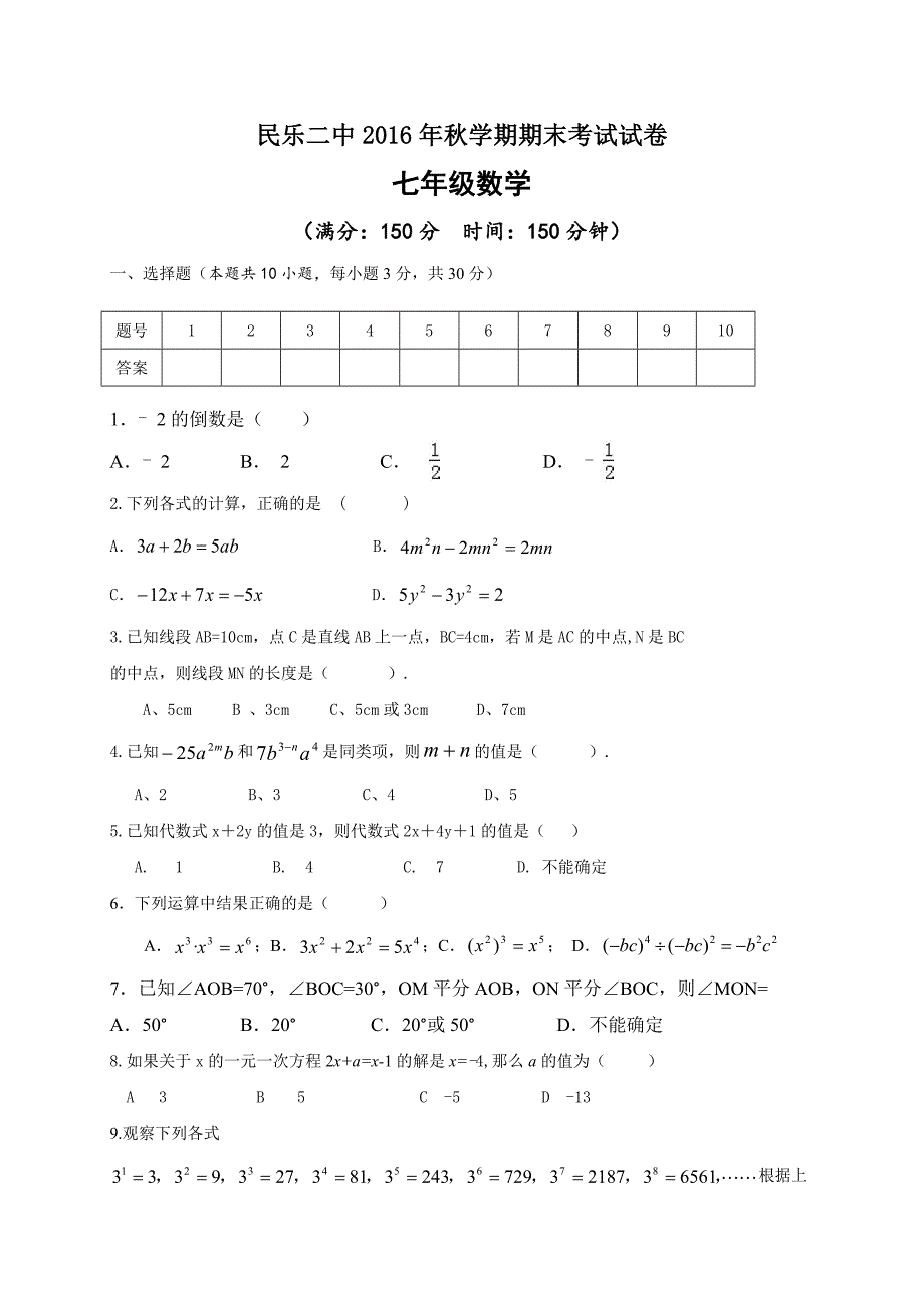 甘肃省民乐县xx中学2016-2017学年七年级上期末数学试题含答案_第1页