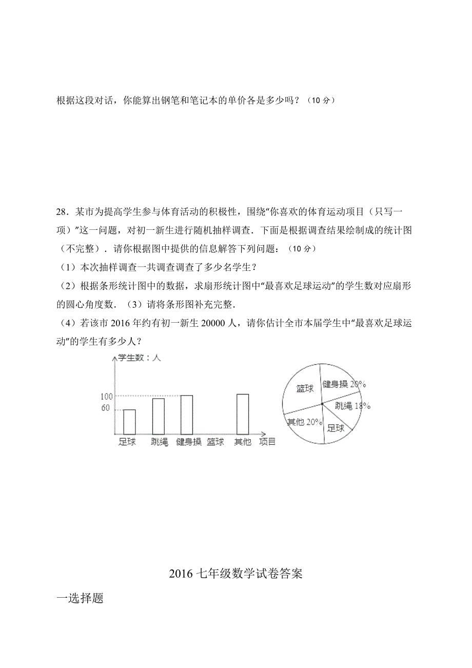 甘肃省民乐县xx中学2016-2017学年七年级上期末数学试题含答案_第5页